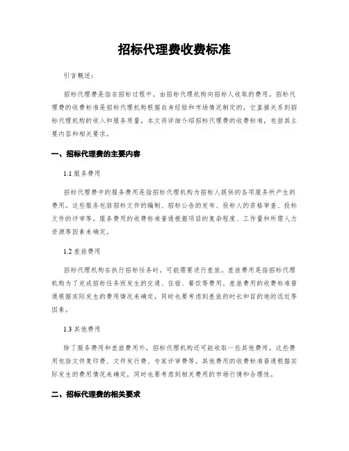招标代理费收费标准