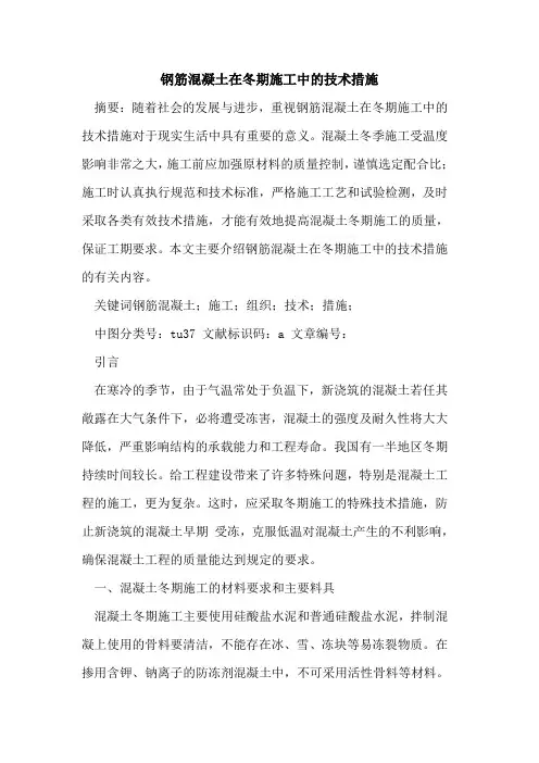 钢筋混凝土在冬期施工中技术措施