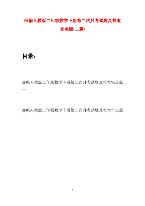 部编人教版二年级数学下册第二次月考试题及答案完美版(二篇)