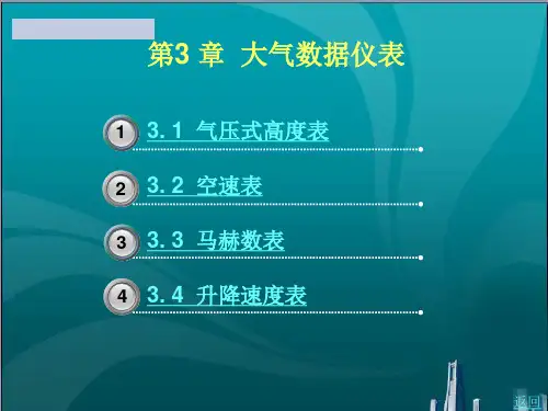 大气数据仪表