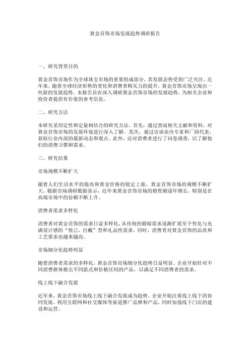 黄金首饰市场发展趋势调研报告