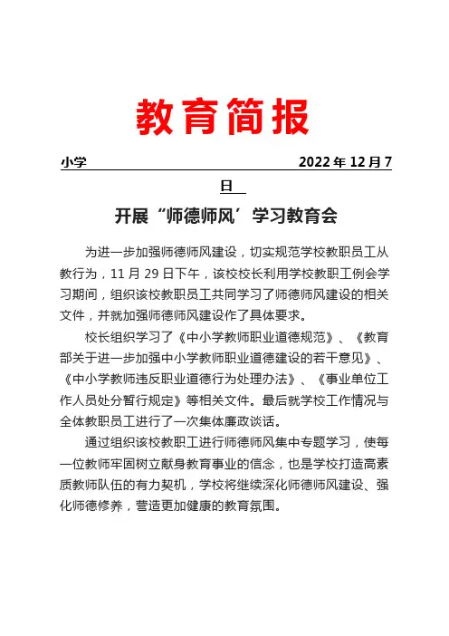 开展“师德师风’学习教育会活动简报