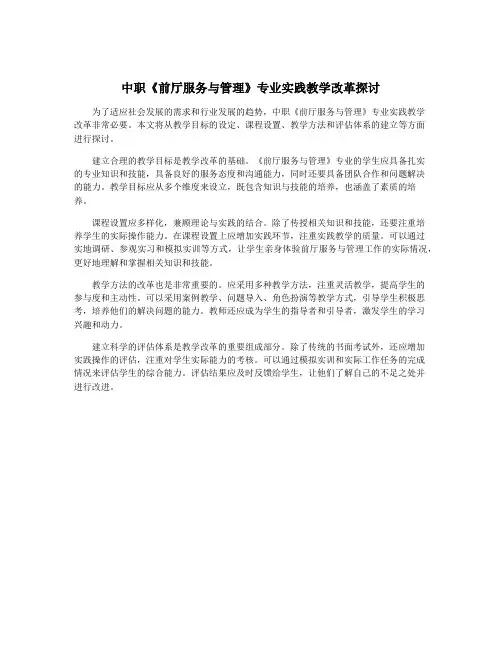 中职《前厅服务与管理》专业实践教学改革探讨