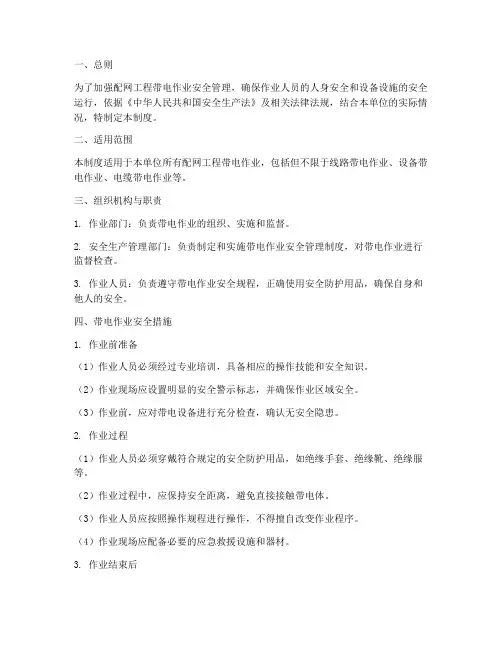 配网工程带电作业安全管理制度