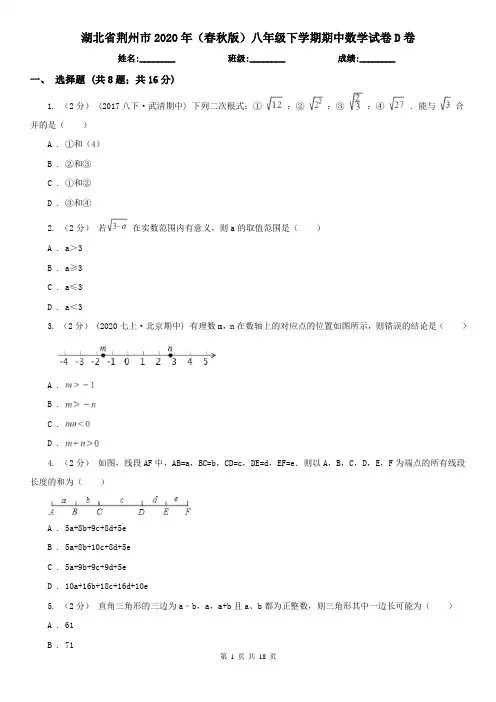 湖北省荆州市2020年(春秋版)八年级下学期期中数学试卷D卷