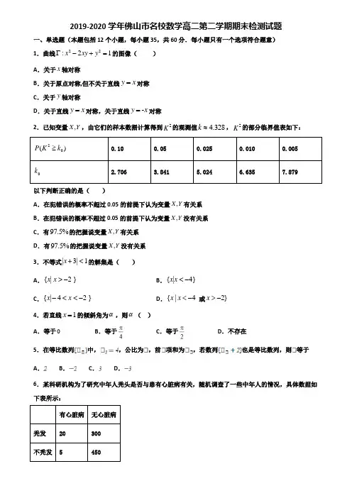 2019-2020学年佛山市名校数学高二第二学期期末检测试题含解析
