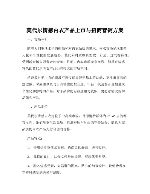 莫代尔情感内衣产品上市与招商营销方案