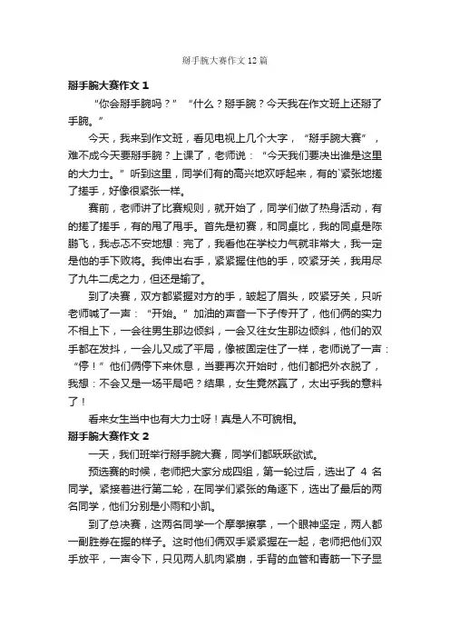 掰手腕大赛作文12篇