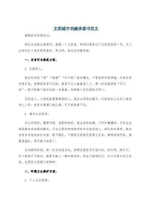 文明城市创建承诺书范文