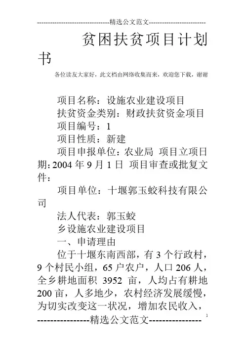 贫困扶贫项目计划书