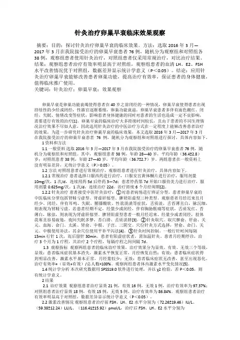 针灸治疗卵巢早衰临床效果观察