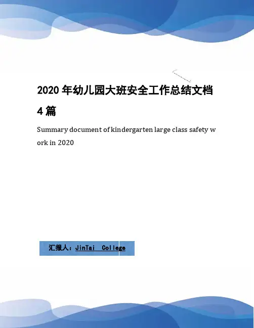 2020年幼儿园大班安全工作总结文档4篇