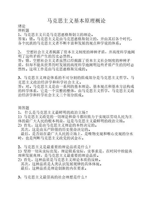马克思主义基本原理概论1