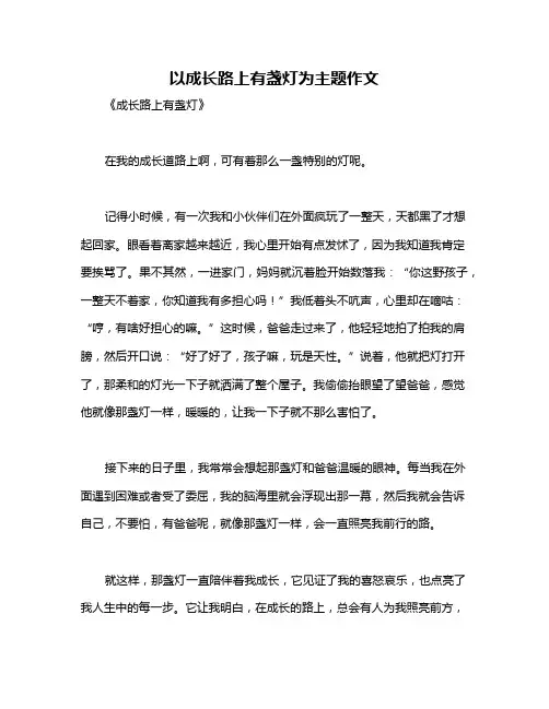 以成长路上有盏灯为主题作文