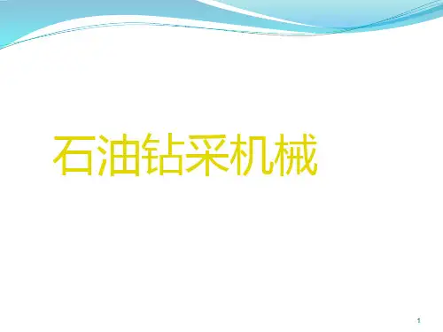 石油钻采机械2015PPT课件