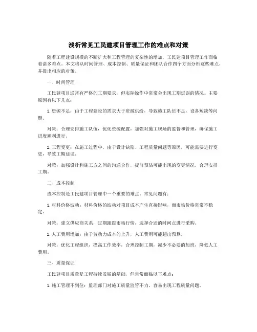 浅析常见工民建项目管理工作的难点和对策