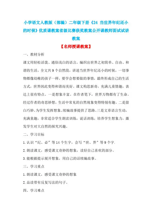小学语文人教版(部编)二年级下册《24 当世界年纪还小的时候》优质课教案省级比赛获奖教案n002