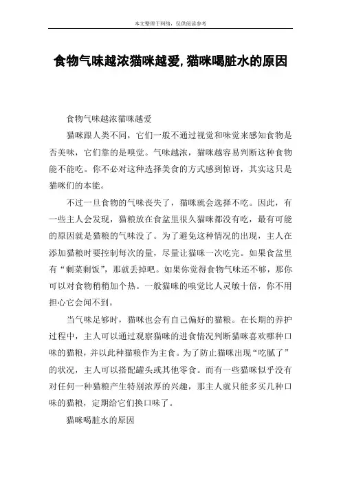 食物气味越浓猫咪越爱,猫咪喝脏水的原因