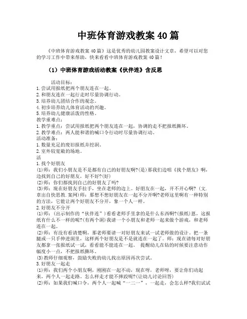 中班体育游戏教案40篇