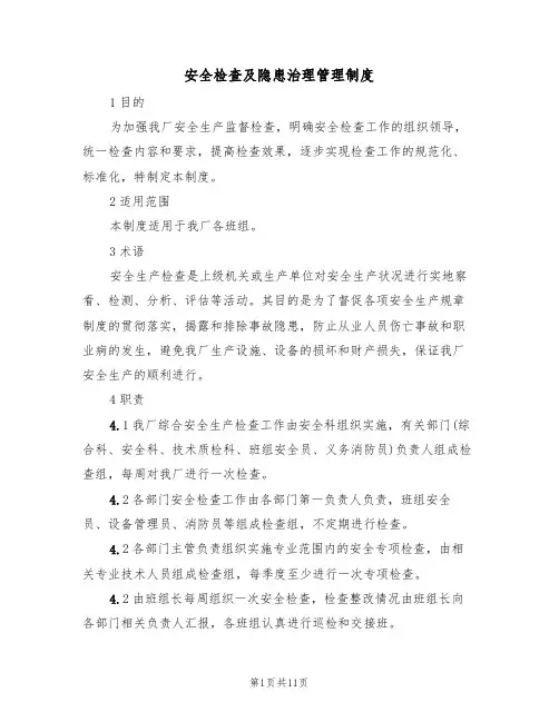 安全检查及隐患治理管理制度(5篇)