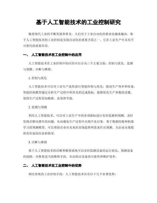 基于人工智能技术的工业控制研究