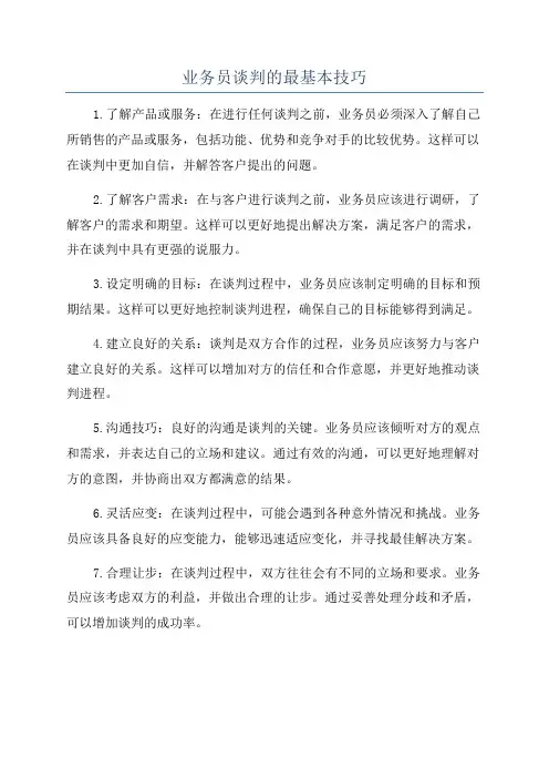 业务员谈判的最基本技巧