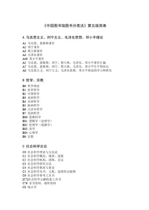 《中国图书馆图书分类法》第五版简表