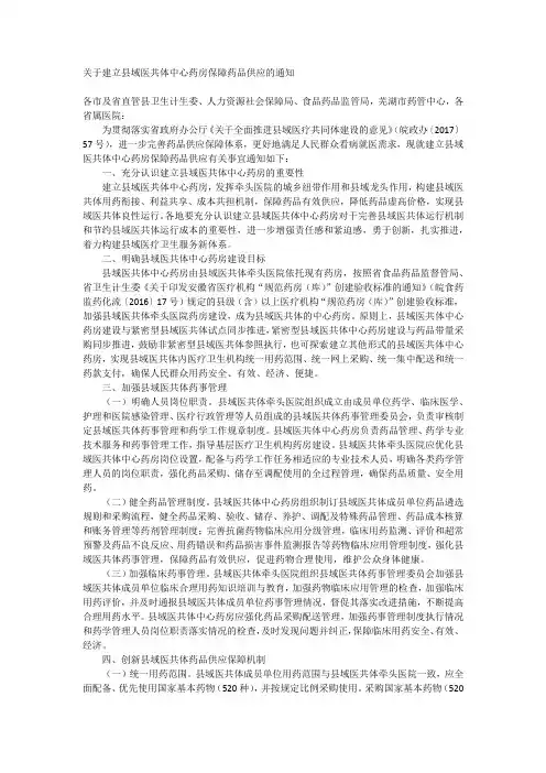 关于建立县域医共体中心药房保障药品供应的通知