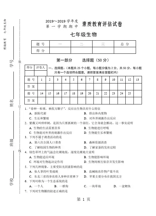 安徽省芜湖市2018学年度第一学期七年级生物期中测试卷(无答案)-精选教学文档