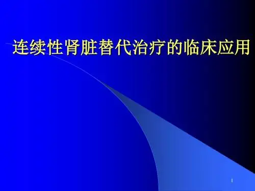 连续性肾脏替代治疗ppt课件