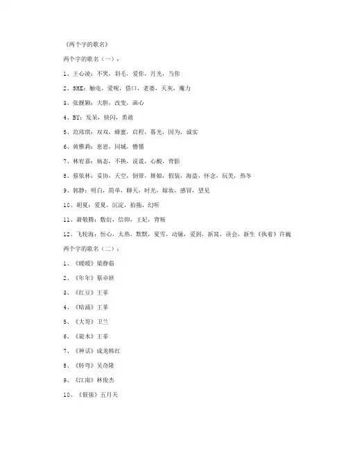 两个字的歌名200首最新版