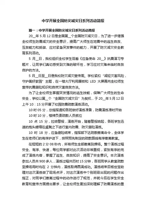 中学开展全国防灾减灾日系列活动简报