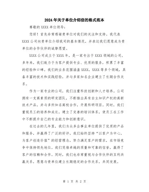 2024年关于单位介绍信的格式范本