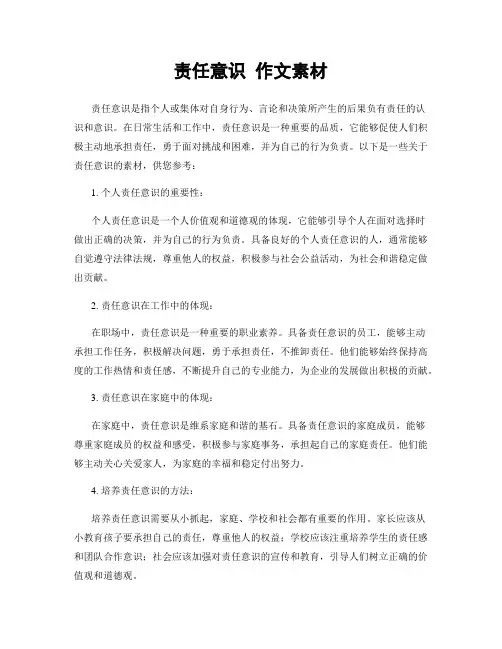 责任意识 作文素材