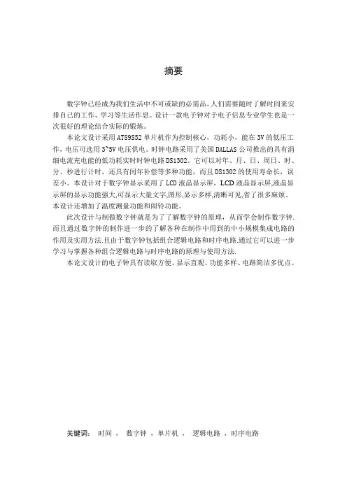 毕设多功能数字钟设计