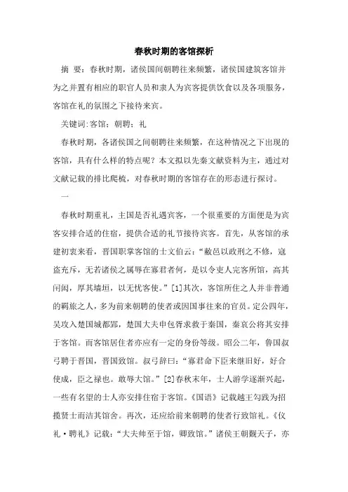 春秋时期客馆