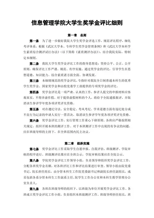 信息管理学院大学生奖学金评比细则