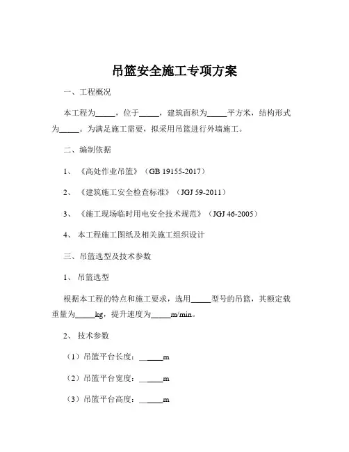 吊篮安全施工专项方案
