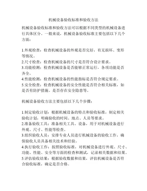 机械设备验收标准和验收方法