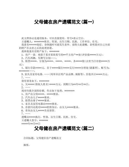父母健在房产遗嘱范文(精选3篇)