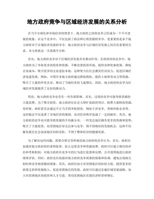 地方政府竞争与区域经济发展的关系分析