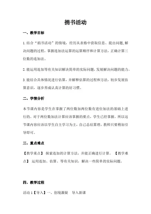 小学数学北师大2011课标版三年级(北师大版)三年级数学上册 捐书活动 教学设计