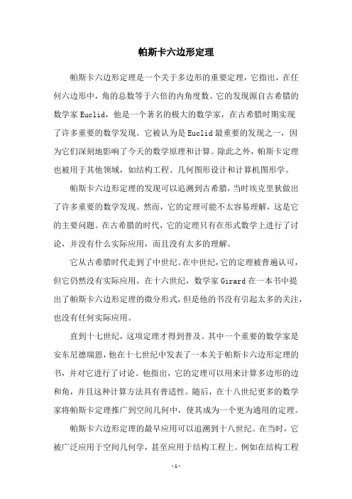 帕斯卡六边形定理