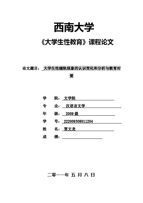 大学生性教育论文