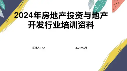 2024年房地产投资与地产开发行业培训资料