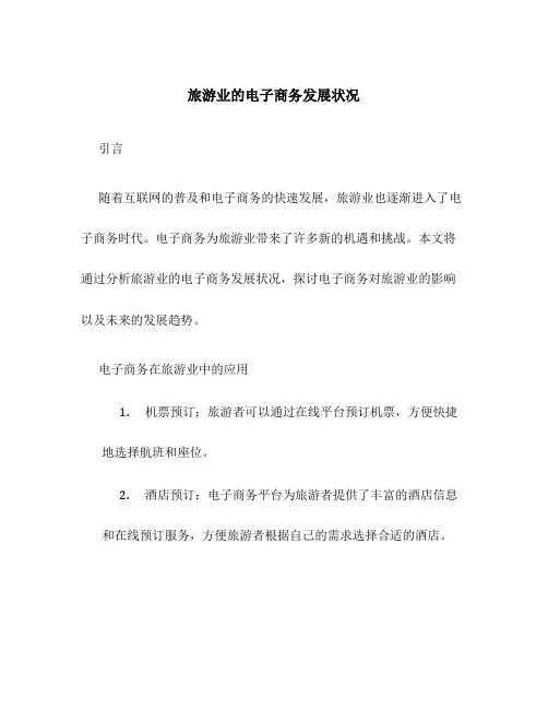 旅游业的电子商务发展状况