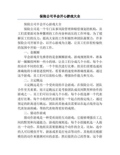 保险公司早会开心游戏大全
