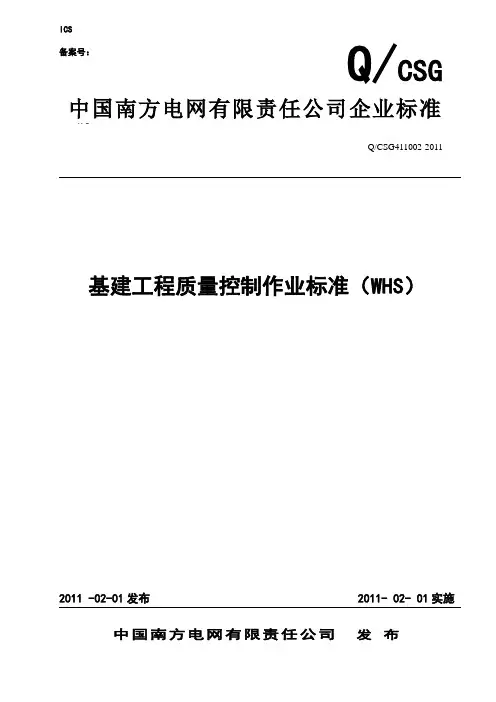 中国南方电网有限责任公司基建工程质量控制作业标准