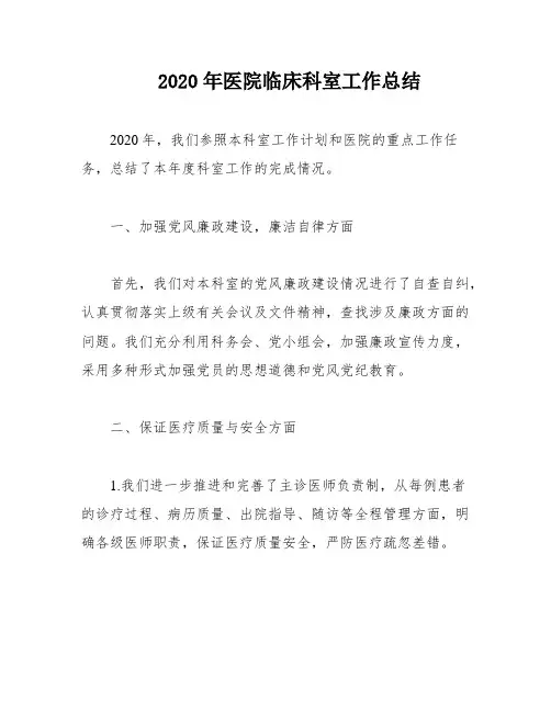 2020年医院临床科室工作总结