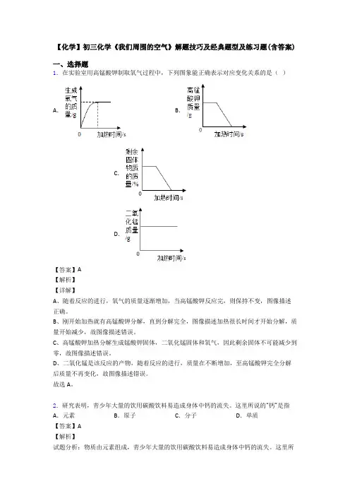 【化学】初三化学《我们周围的空气》解题技巧及经典题型及练习题(含答案)